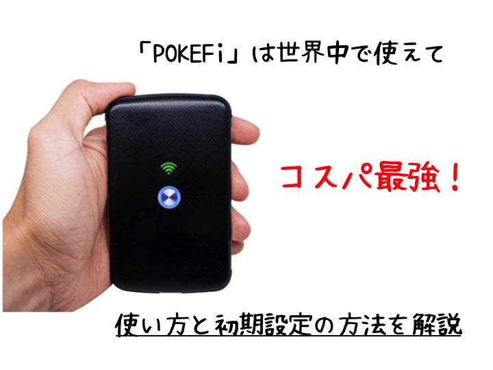 ポケットWiFiは「POKEFi」が世界中で使えてコスパ最強！使い方と初期 