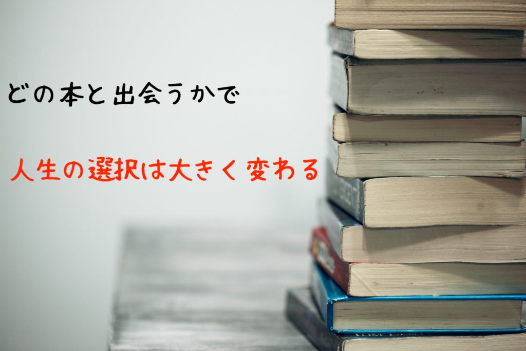 代が読むべきおすすめの本 どの本と出会うかで人生の選択は大きく変わる 随時更新 まさとぶろぐ カンボジア